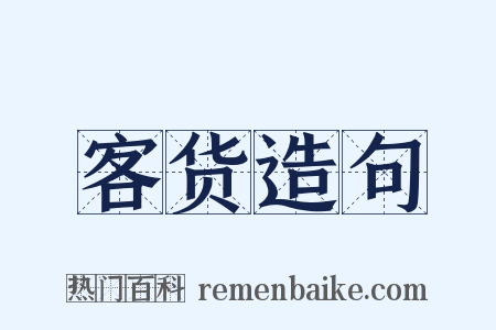 客货造句是什么意思的图片